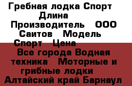 Гребная лодка Спорт › Длина ­ 3 › Производитель ­ ООО Саитов › Модель ­ Спорт › Цена ­ 28 000 - Все города Водная техника » Моторные и грибные лодки   . Алтайский край,Барнаул г.